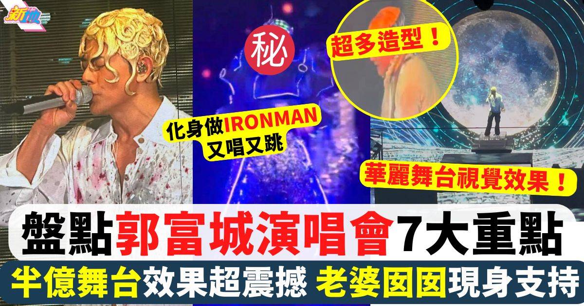 盤點郭富城演唱會頭場7大重點！半億舞台效果超震撼 （附完整歌單）