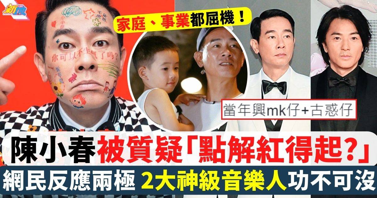 陳小春被質疑「點解紅得起」 網民反應兩極：無學歷無樣無演技