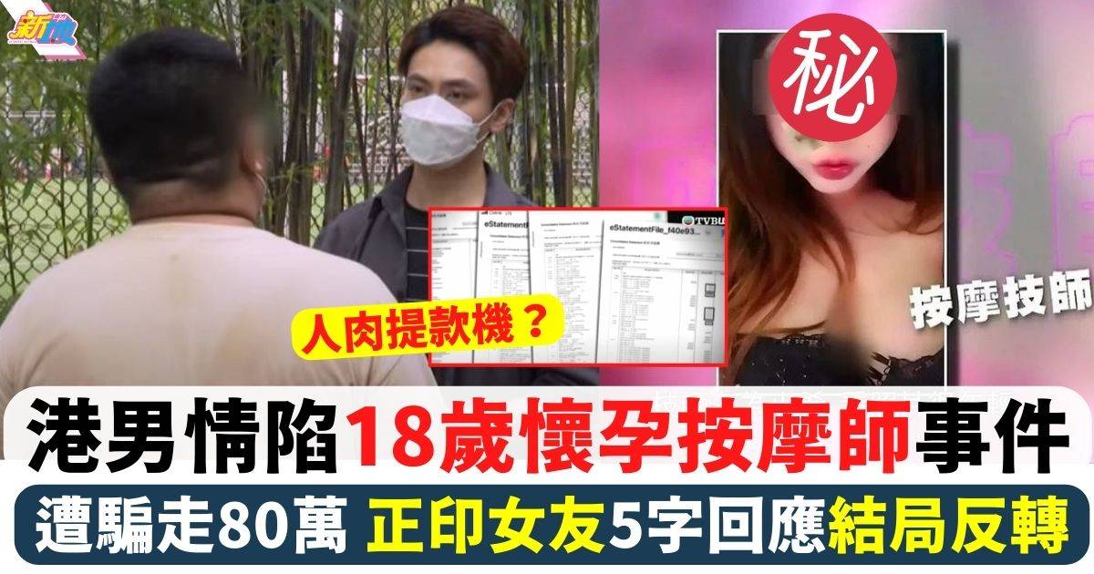 東張西望｜港男情陷18歲懷孕按摩師 遭騙走80萬 正印女友5字回應結局反轉