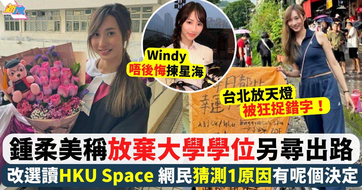 鍾柔美稱放棄大學學位 改選讀HKU副學士 網民猜測1個原因Yumi有呢個決定