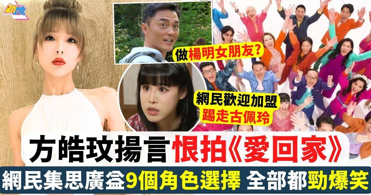 44歲方皓玟揚言恨拍《愛回家》網民爆笑提議9個角色選擇