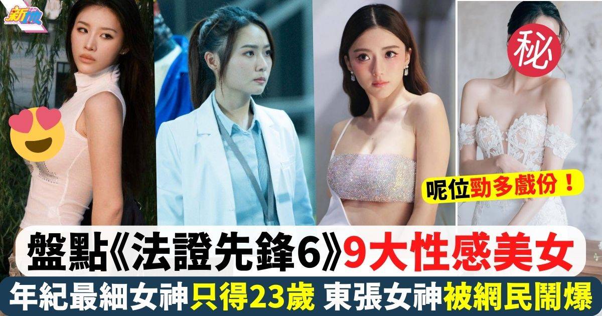 盤點《法證先鋒6》9大性感美女！「無綫波神」首拍劇企C位