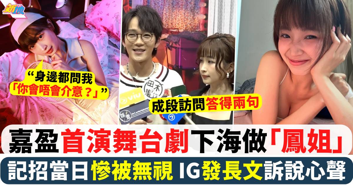 嘉盈首演舞台劇下海做「鳳姐」記招當日慘被無視 IG發長文訴說心聲