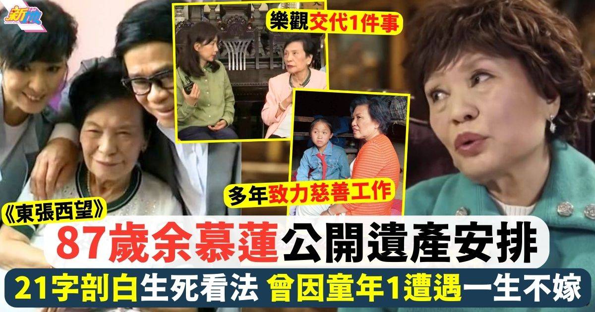 東張西望｜87歲余慕蓮爆遺產安排 21字剖白生死看法 曾因童年1遭遇一生不嫁