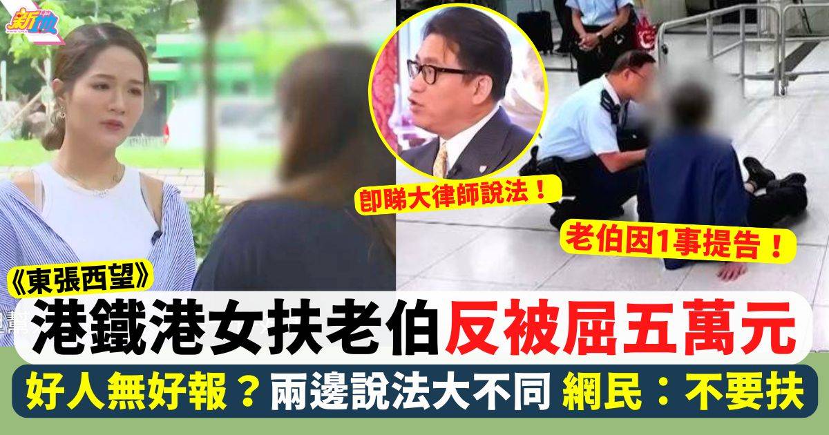 《東張西望》好心港女港鐵扶起跌倒伯伯 兩邊說法大不同 網民：不要扶