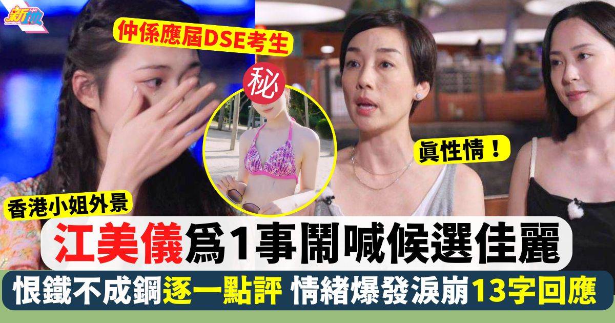 2024香港小姐 江美儀為1事指責「係咪咁樣做嘢㗎？」 候選佳麗爆喊