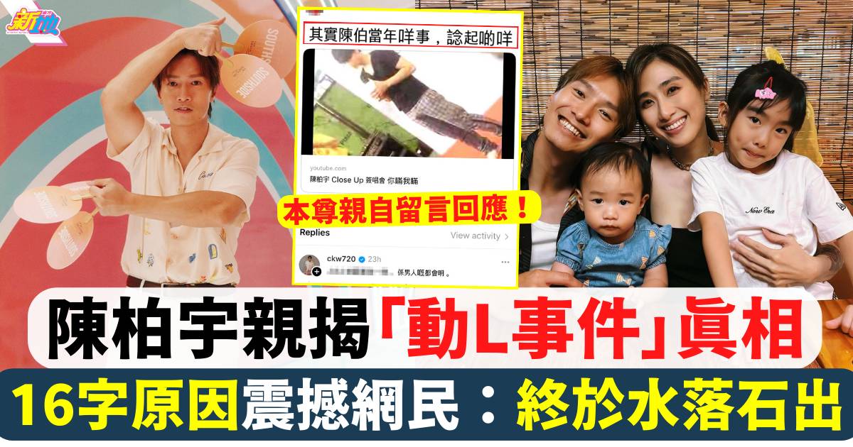 陳柏宇親揭「動L事件」真相 16字解釋原因 網民：終於水落石出