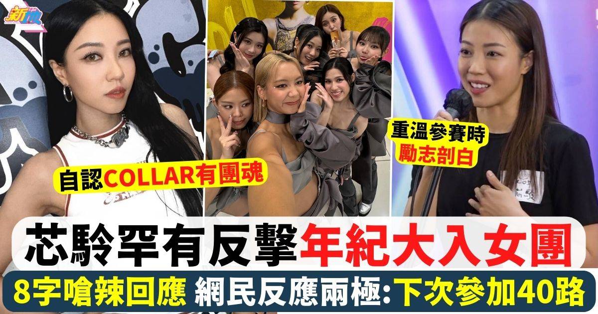 芯駖罕有反擊年紀大入女團 8字嗆辣回應 網民反應兩極：下次參加40路