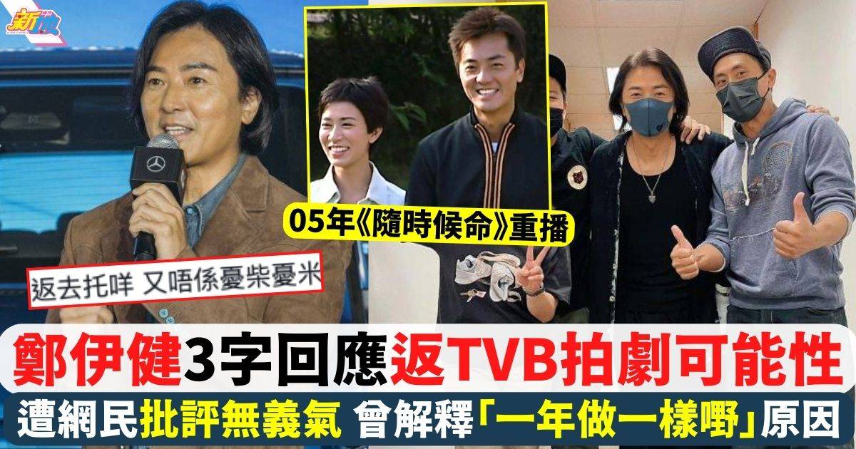 鄭伊健3字回應TVB拍劇可能性 遭網民批評無義氣 曾解釋「一年做一樣嘢」原因