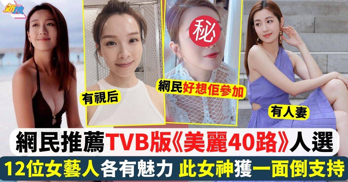 網民推薦TVB版《美麗40路》12位參加人選！此女神獲一面倒支持