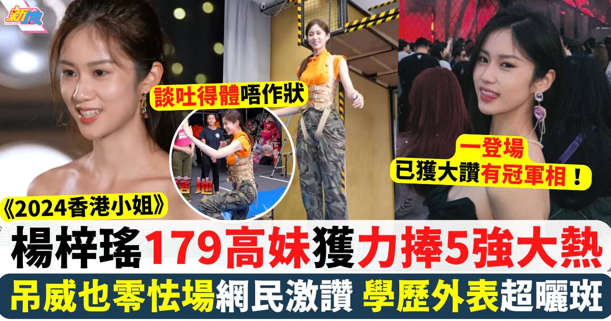 香港小姐2024｜季軍楊梓瑤連奪3獎 179cm高妹零怯場獲網民大讚！