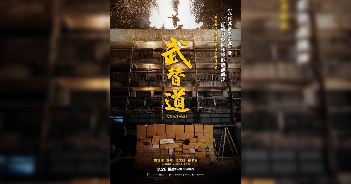 武替道影評｜ 7大入場前必看重點！電影劇情影評+終極預告！9.26 上映