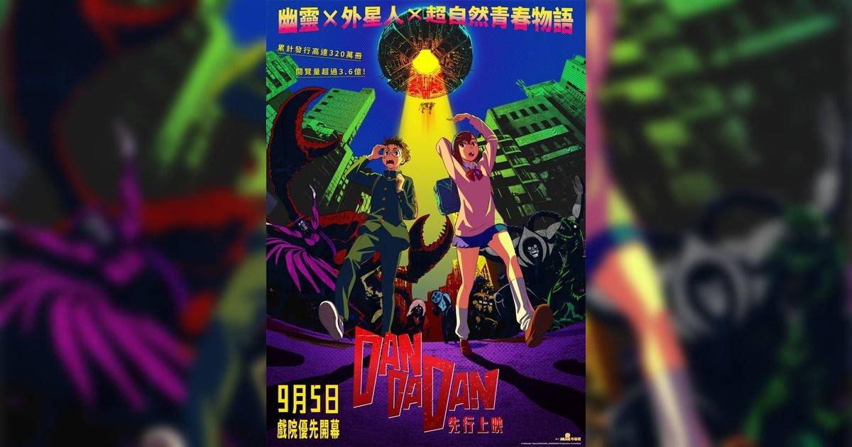 DAN DA DAN影評｜ 7大入場前必看重點！電影劇情影評+終極預告！9.5 上映