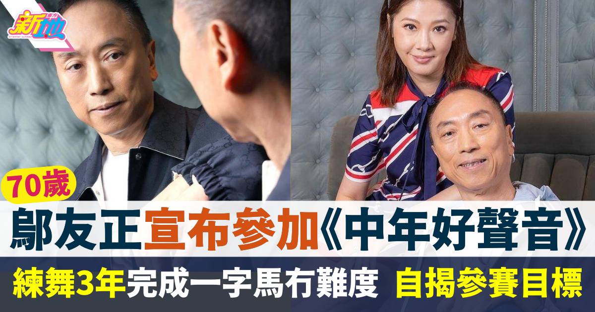 70歲鄔友正宣布參加《中年好聲音》 網民熱議當年翁嘉穗「二女爭夫」