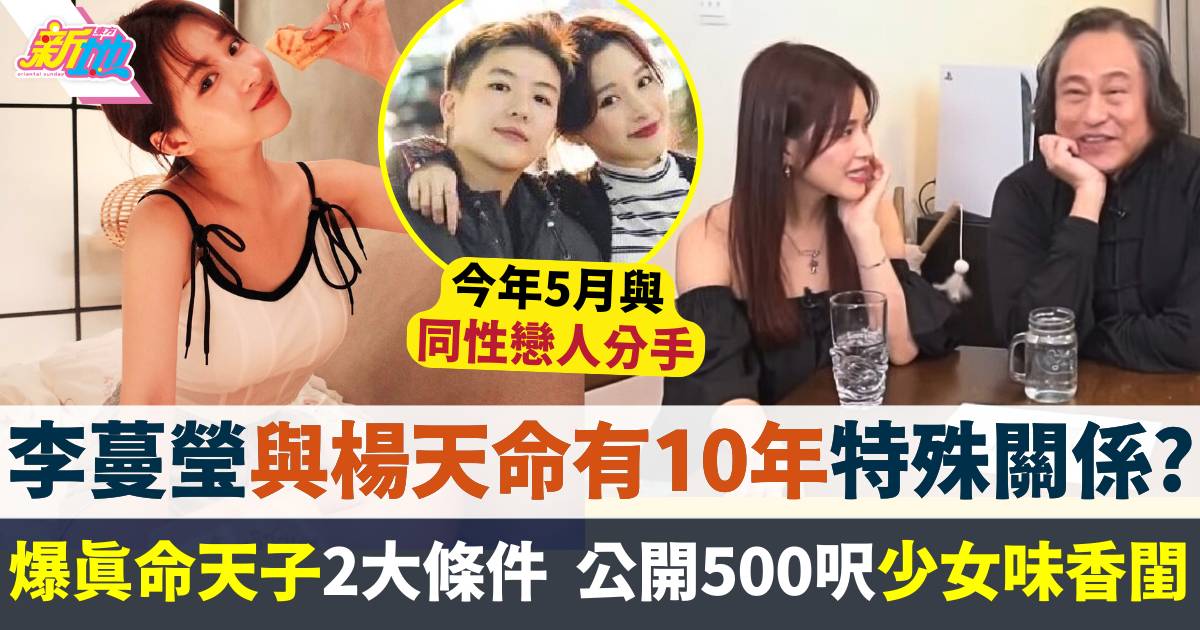 李蔓瑩與楊天命有10年特殊關係？爆真命天子2大條件  公開500呎少女味香閨