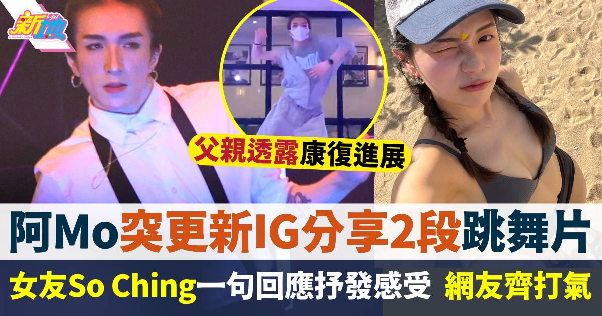 阿Mo突更新IG分享2段跳舞片  女友So Ching以1句回應抒發感受