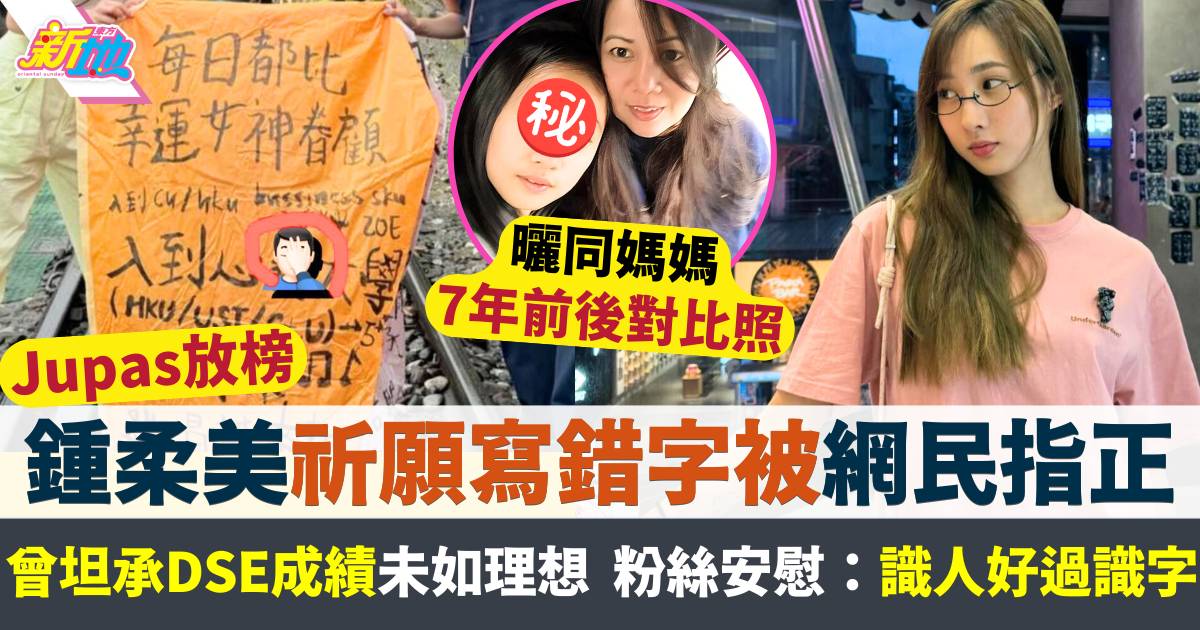 鍾柔美祈願寫錯字被粉絲留言指正  曾坦承DSE成績未如理想  擔心未來去向