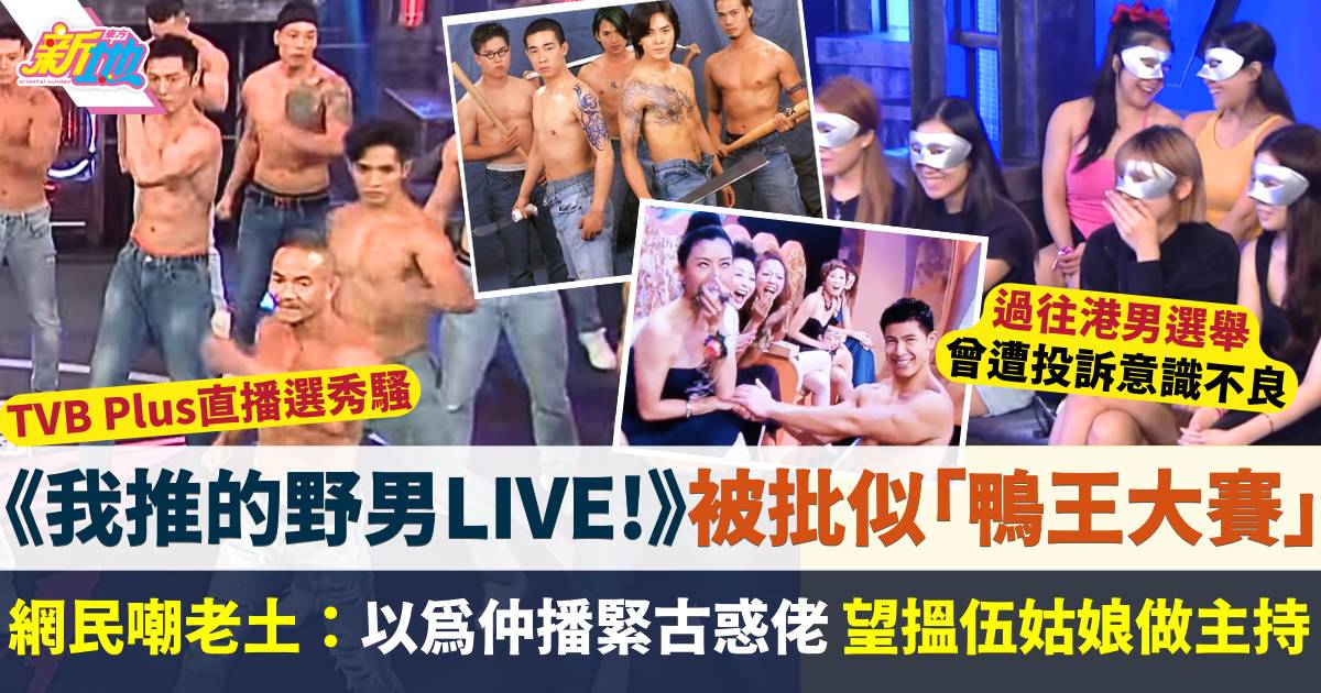 《我推的野男LIVE!》被批似「鴨王大賽」  網民：以為仲播緊古惑佬