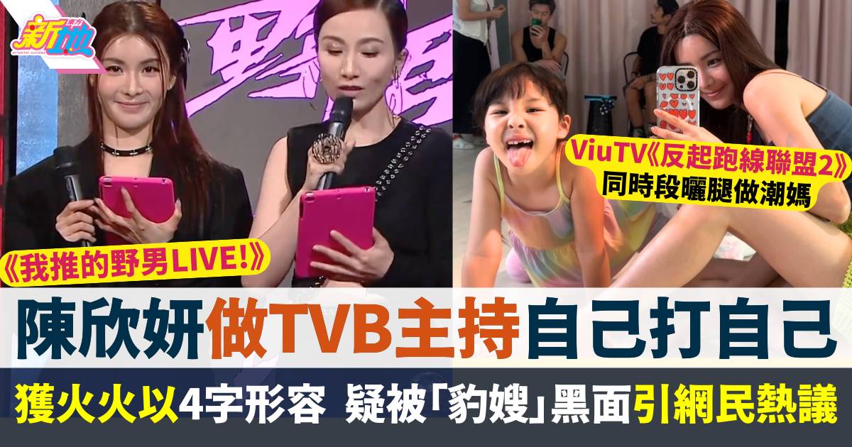 我推的野男LIVE｜陳欣妍上盡兩台做埋TVB主持  獲火火以4字形容引網民熱議