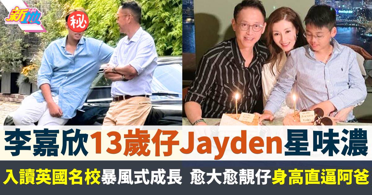 李嘉欣13歲仔Jayden入讀英國名校暴風式成長  愈大愈靚仔身高直逼阿爸