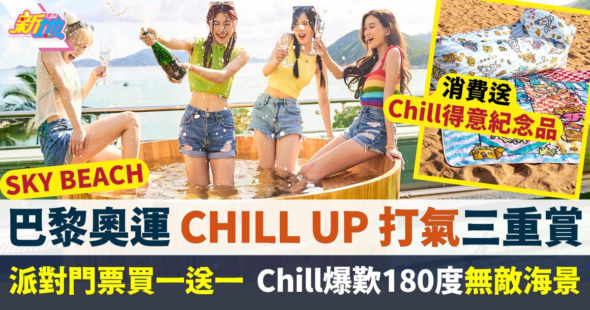 巴黎奧運打氣三重賞！SKY BEACH派對門票買一送一  Chill爆歎180度無敵海景