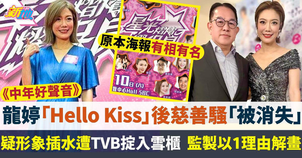 龍婷「Hello Kiss」後疑遭掟入雪櫃  慈善騷被飛監製以1理由解畫