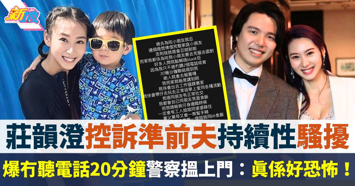 莊韻澄控訴準前夫持續性騷擾及傷害  爆警察搵上門：真係好恐怖！