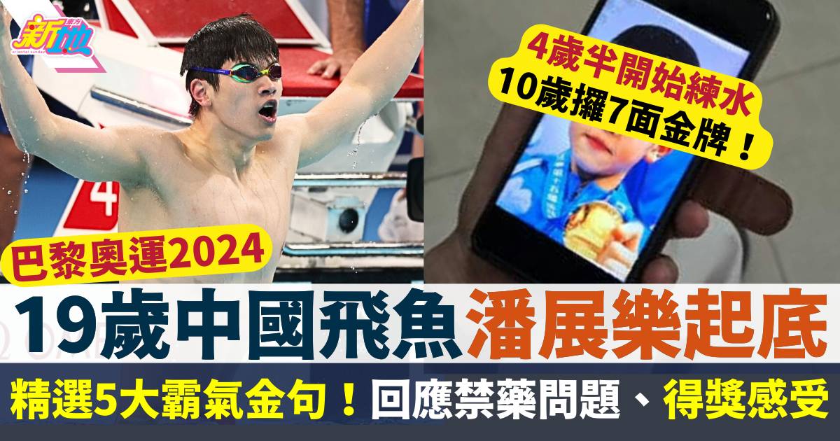 巴黎奧運  19歲中國飛魚潘展樂起底！精選5大霸氣金句  回應禁藥、獎牌