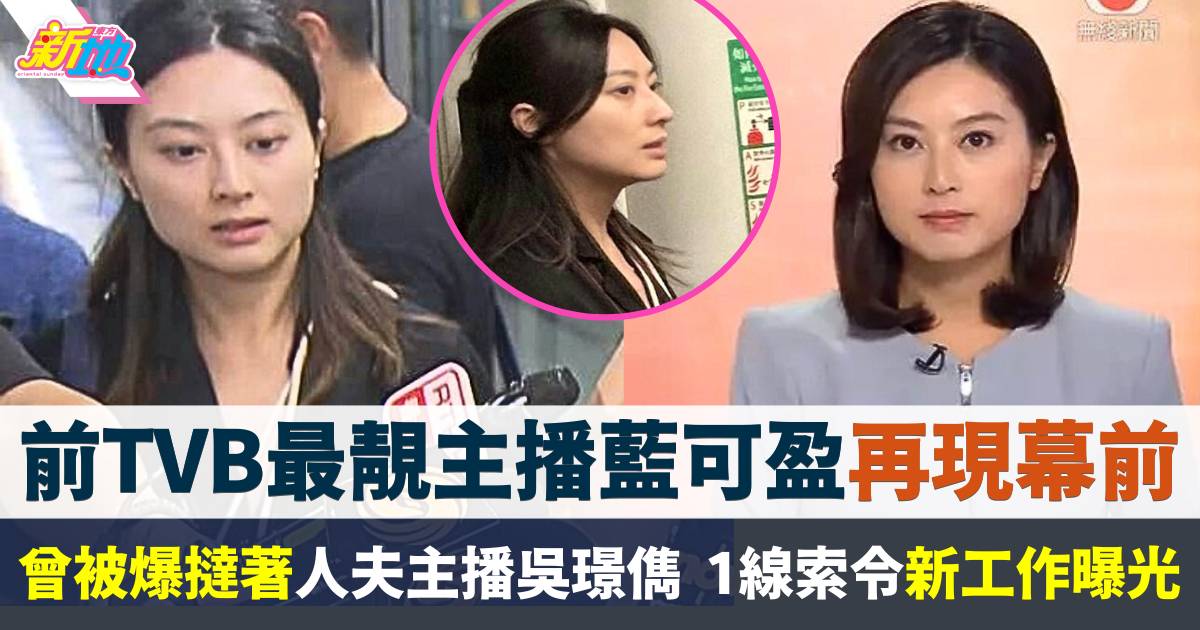 前TVB最靚主播藍可盈再現幕前  1線索令新工作曝光網民嘆可惜