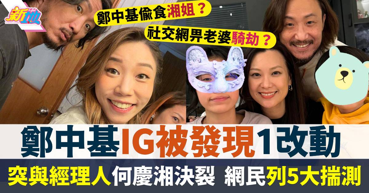 何慶湘IG零更新！鄭中基與經理人決裂後IG被發現1改動  網民列5大揣測