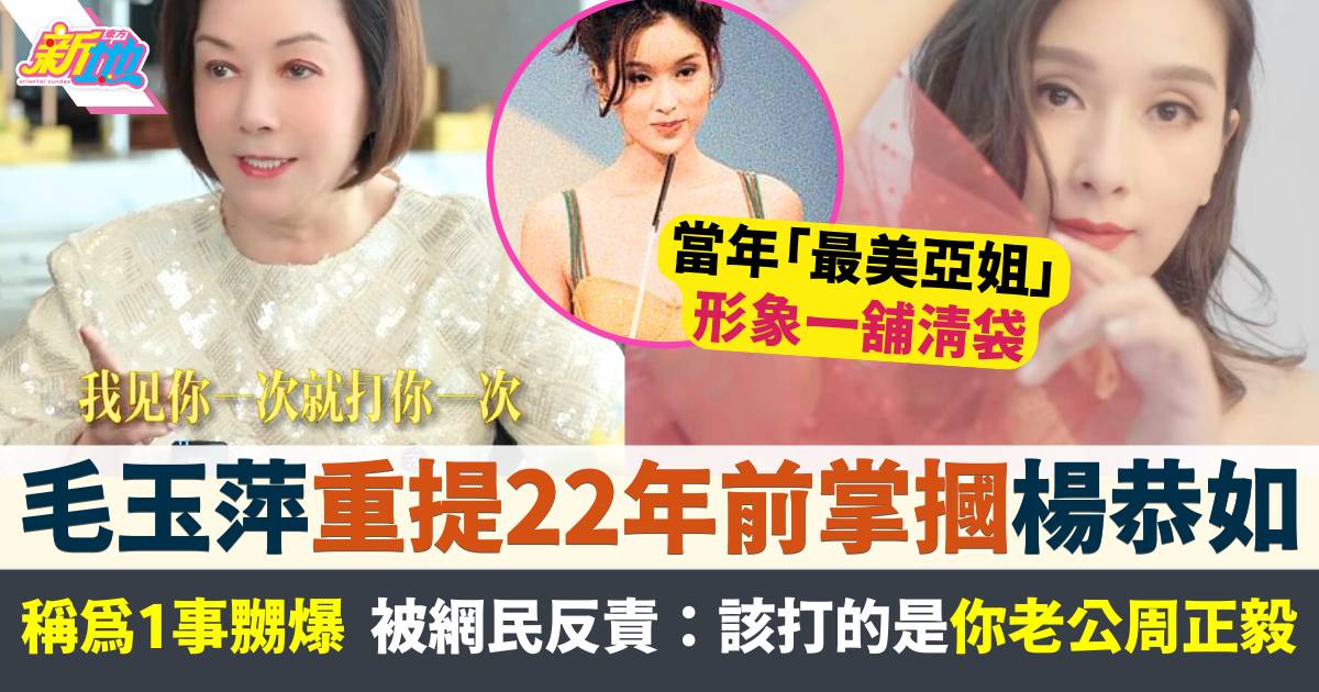 毛玉萍罕談22年前掌摑楊恭如  稱為1事嬲爆  網民反責：該打的是你老公