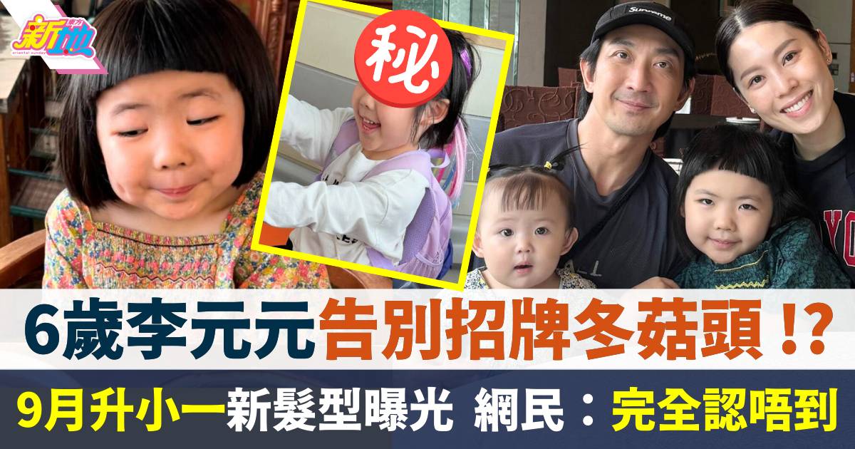 6歲李元元告別招牌冬菇頭！？ 9月升小一新髮型曝光  網民：完全認唔到