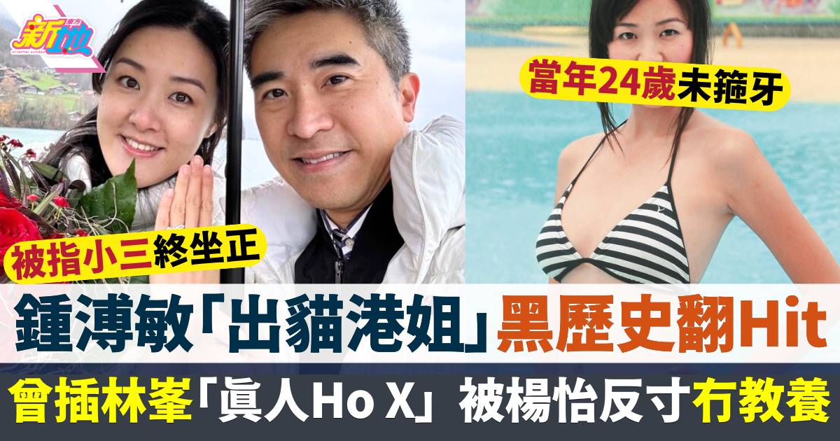 鍾溥敏被指小三坐正黑歷史翻Hit  原來係「出貓港姐」曾批林峯「真人Ho X」