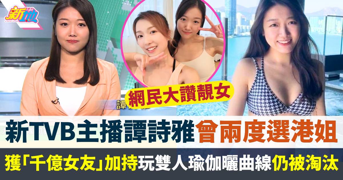 新TVB美女主播譚詩雅原來曾兩度挑戰選港姐  仲係千億女友閨蜜