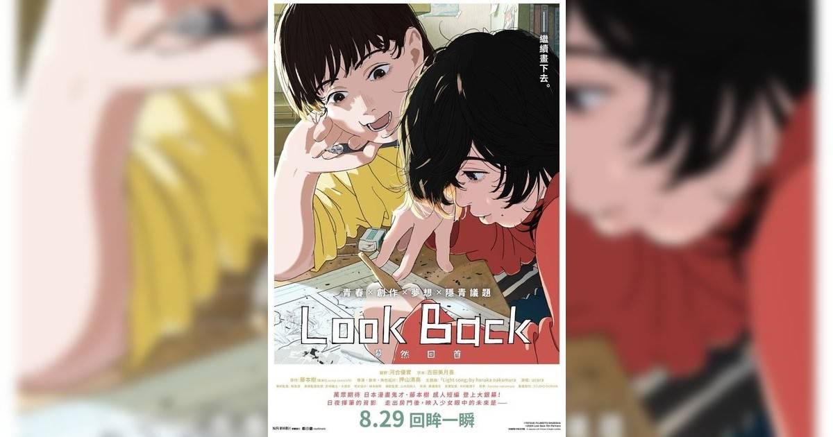 Look Back -驀然回首-影評｜ 7大入場前必看重點！電影劇情影評+終極預告！8.29 上映