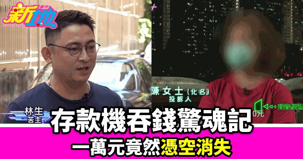 驚！香港市民存款遭「食錢機」吞噬 一萬元憑空消失 銀行回應引爭議