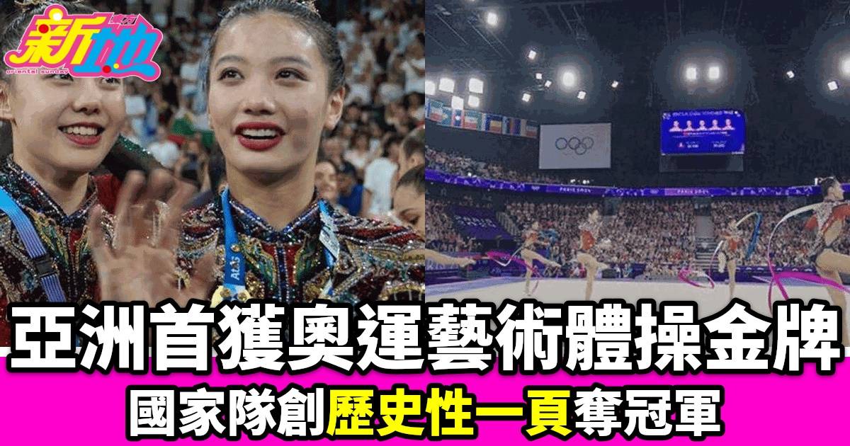 香港藝術體操隊奪得巴黎奧運首金 亞洲隊伍首次登頂 歷史性一刻引爆社交媒體