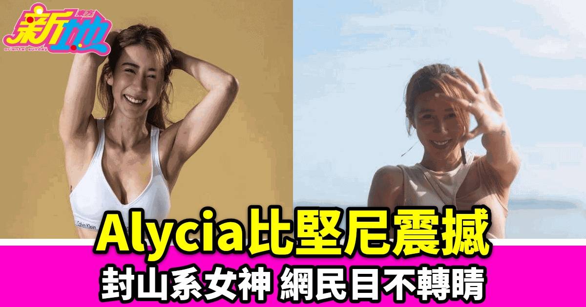 香港小姐出身Alycia曬黑色比堅尼照 網民狂讚：「Hot」「好身材」！