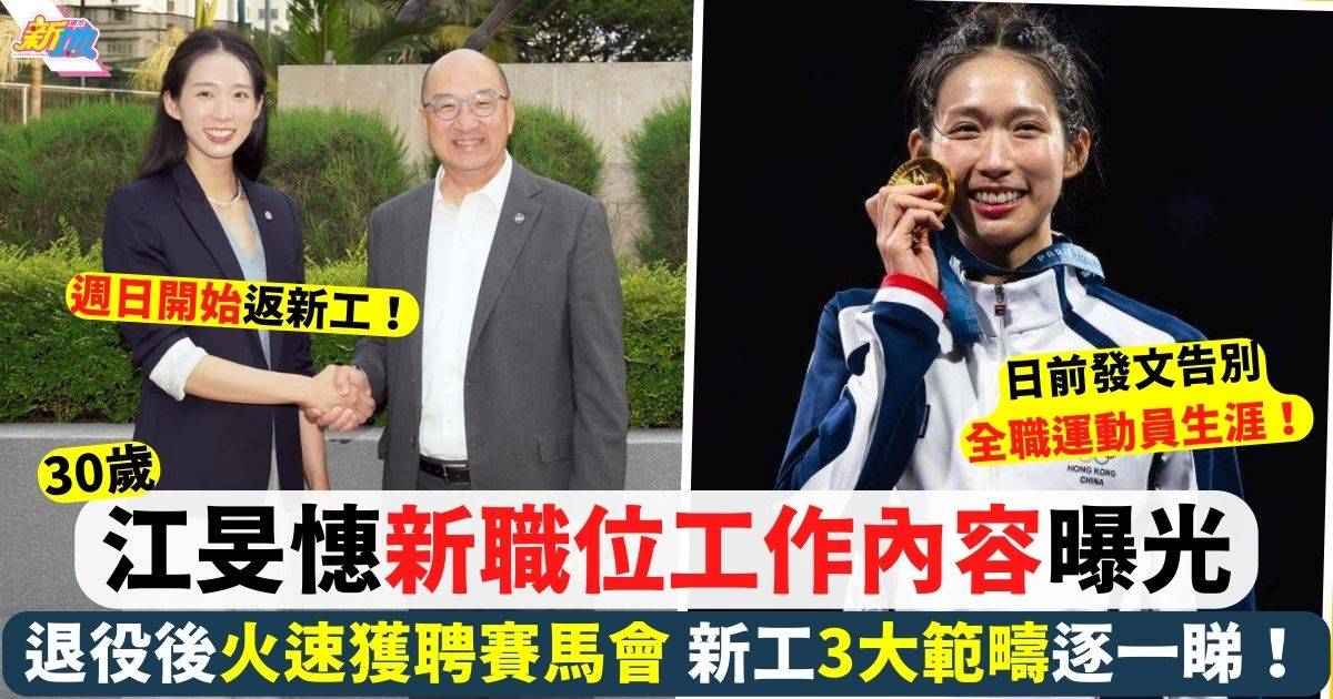 江旻憓新職位工作內容曝光！ 退役後火速獲聘賽馬會