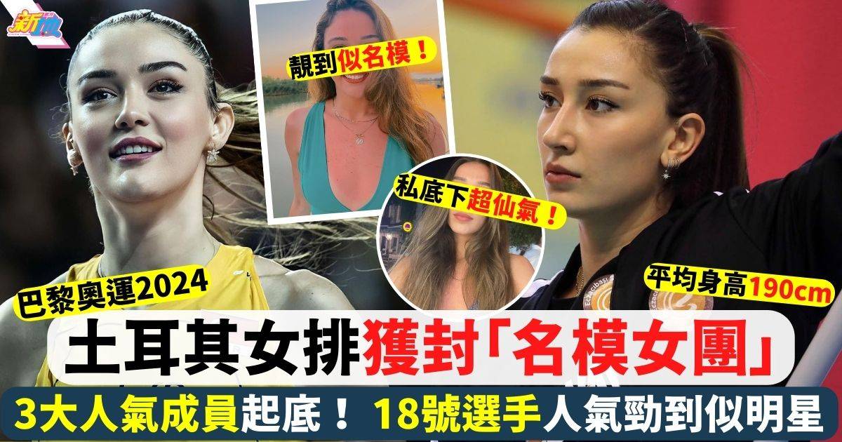 巴黎奧運  土耳其女排獲封「名模女團」 3大人氣成員起底！