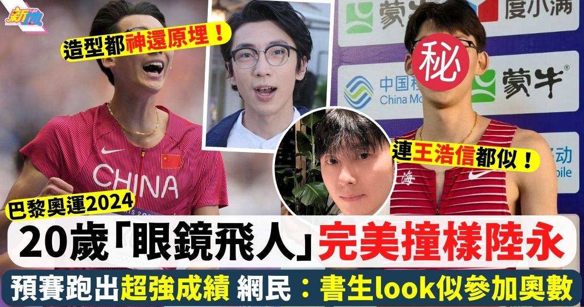 巴黎奧運  「眼鏡飛人」完美撞樣陸永 網民以為惡搞：係唔係AI圖？