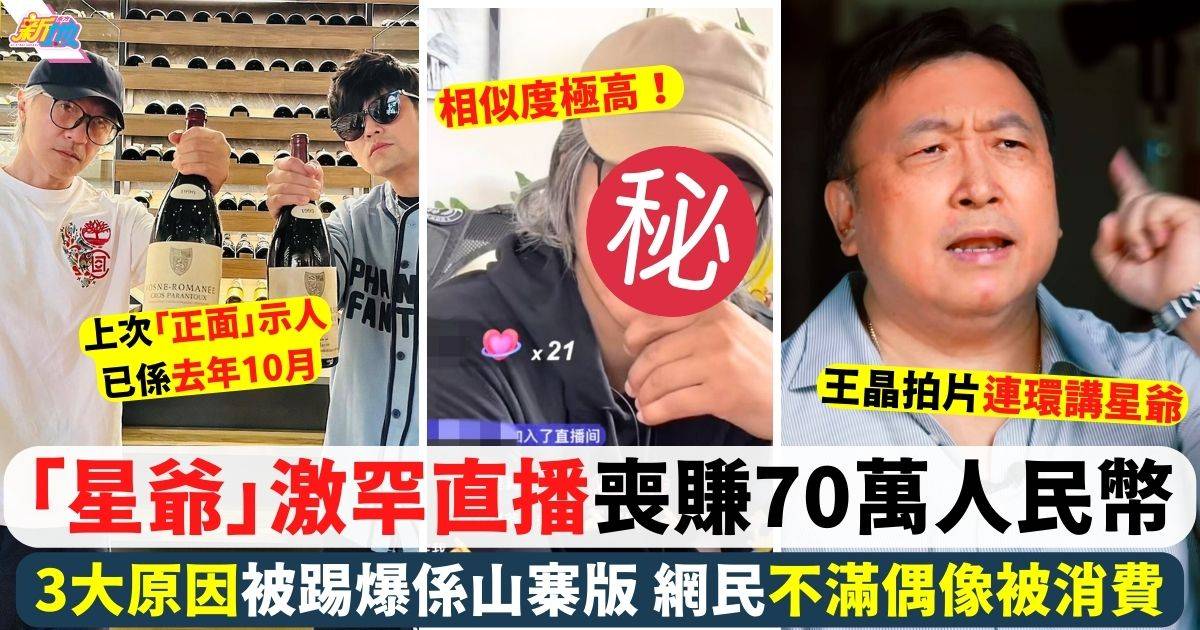 周星馳激罕直播喪賺70萬人民幣 3大破綻被識破係山寨版！