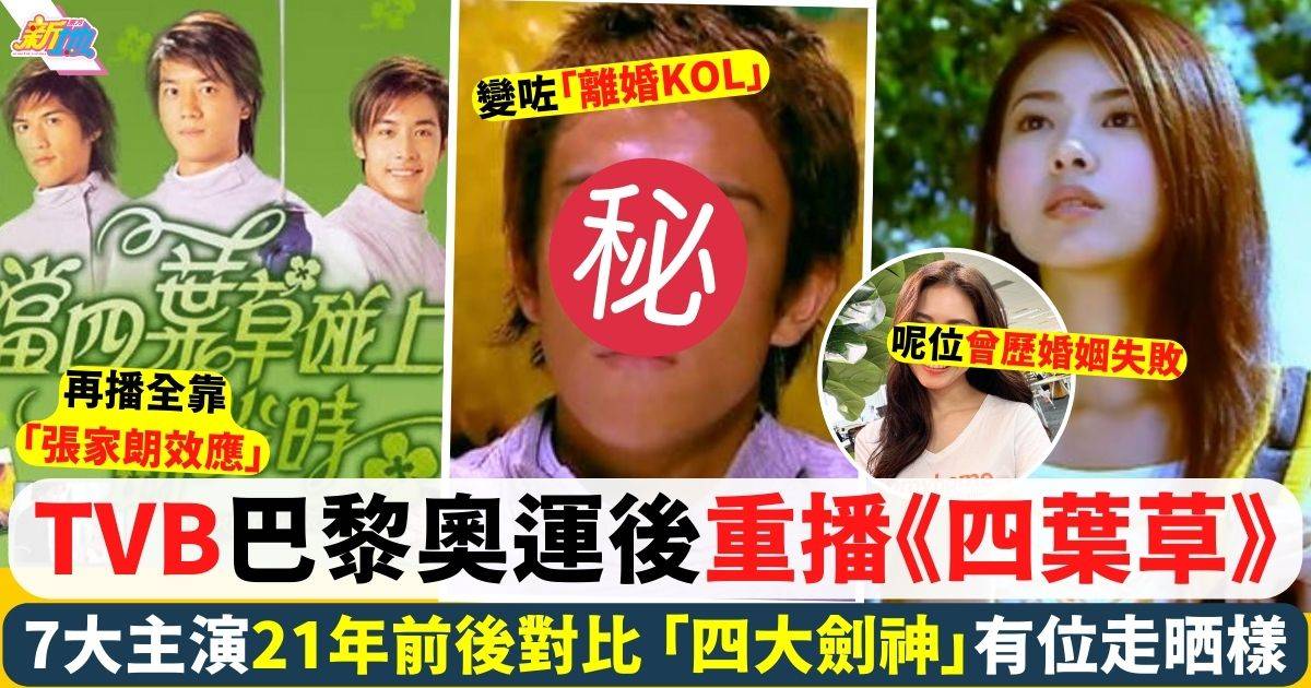 TVB重播《當四葉草碰上劍尖時》全靠張家朗效應 一文睇清7大主角近況！