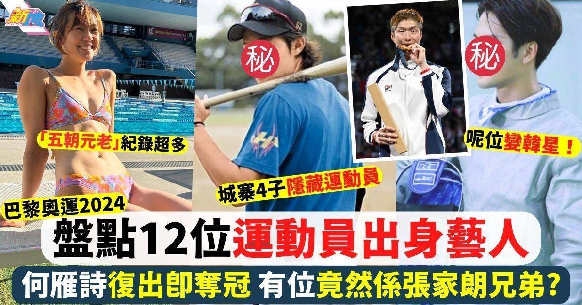 盤點12位運動員出身藝人 Ian球員變紅星 有位竟然係張家朗兄弟？