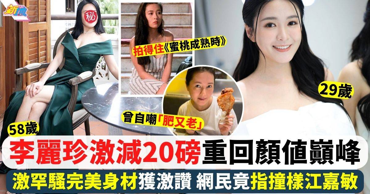 58歲李麗珍激減20磅重回顏值巔峰 激罕豪派福利竟被指撞樣江嘉敏？