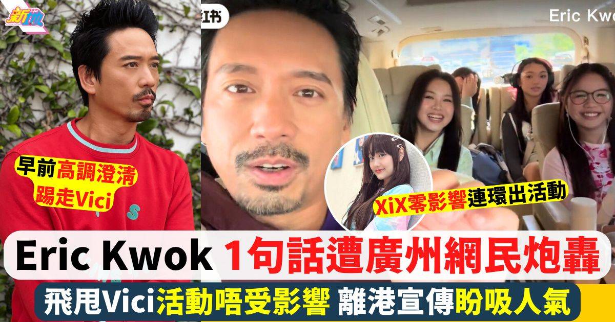 XiX飛甩Vici後興奮訪廣宣傳 Eric Kwok講錯1句話遭當地網民炮轟！