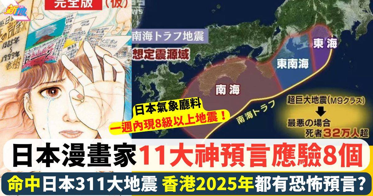 日本漫畫家Tatsuki曾命中311地震！11神預言已應驗多個 香港下年會點？