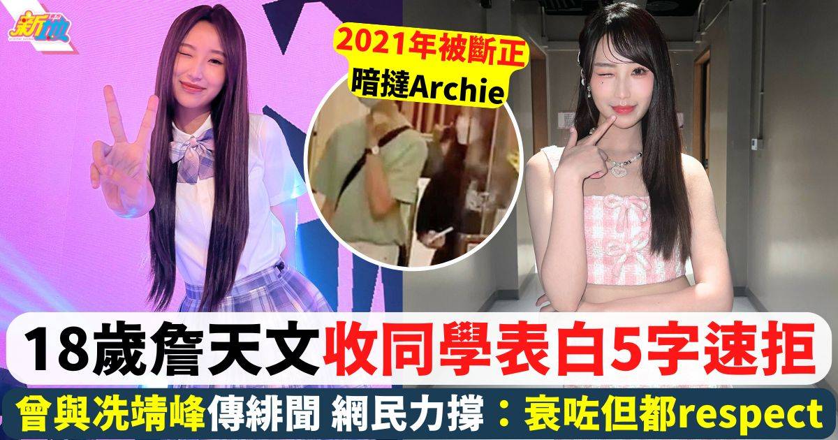 18歲詹天文收同學表白5字速拒 擇偶要求最緊要有呢3樣！