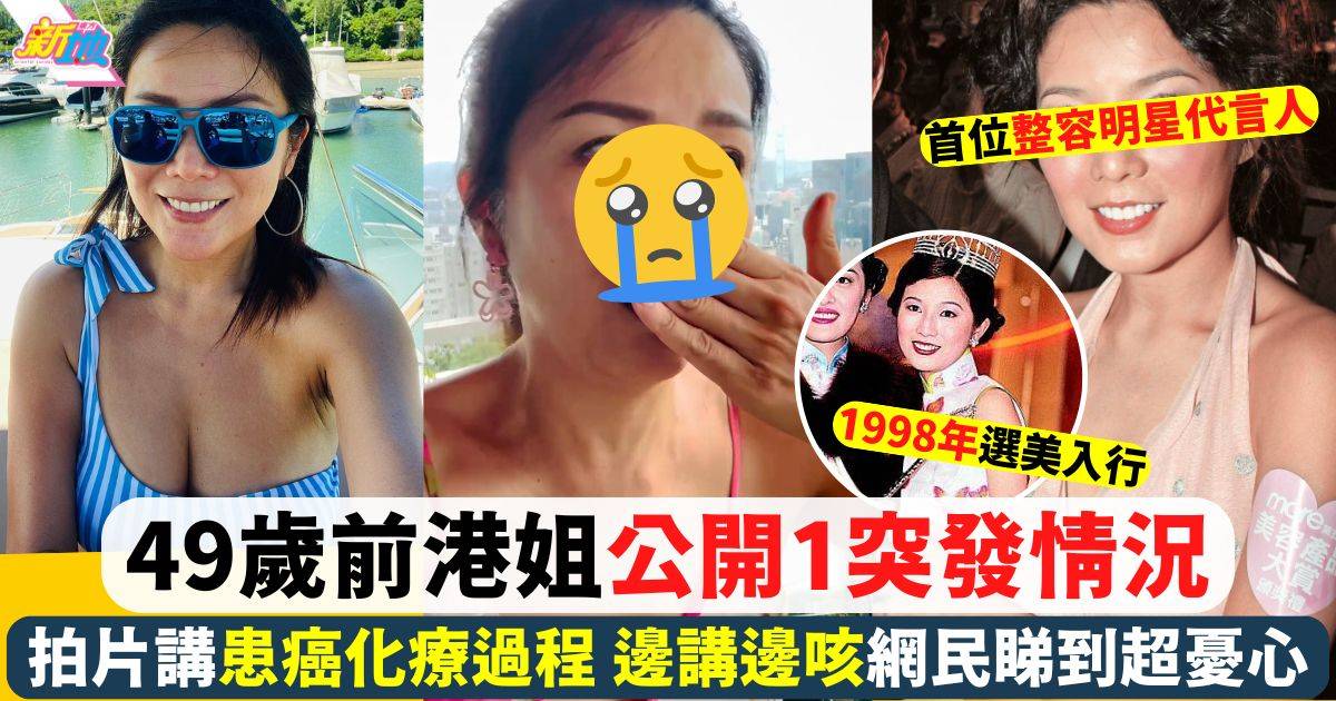 49歲前港姐季軍驚爆乳癌復發 拍片講近況邊講邊咳網民超憂心