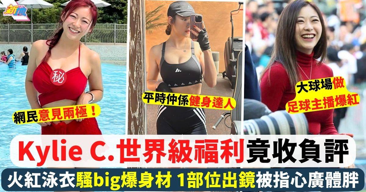 Kylie C.水上樂園騷世界級身材 1部位出鏡竟被指心廣體胖